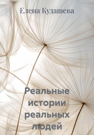 Обложка книги «Реальные истории реальных людей»