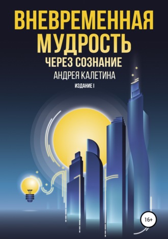Обложка книги «Вневременная мудрость через сознание»