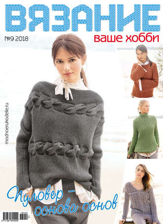 Обложка книги «Вязание – ваше хобби №9/2018»