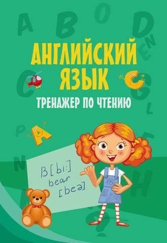 Обложка книги «Английский язык. Тренажер по чтению»