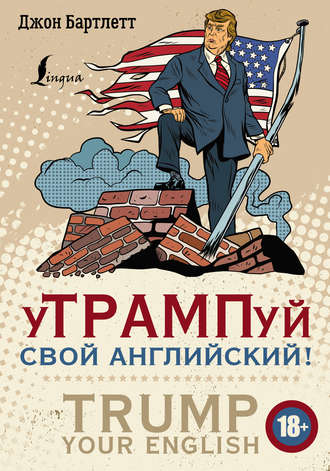 Обложка книги «уТРАМПуй свой английский! / TRUMP your English!»