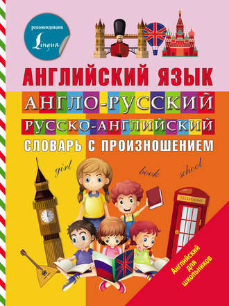 Обложка книги «Английский язык. Англо-русский русско-английский словарь с произношением»