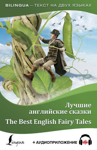 Обложка книги «Лучшие английские сказки / The Best English Fairy Tales (+ аудиоприложение)»