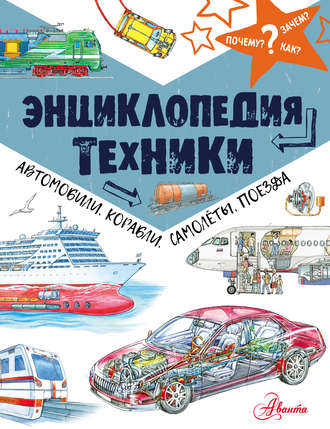 Обложка книги «Энциклопедия техники. Автомобили, корабли, самолёты, поезда»