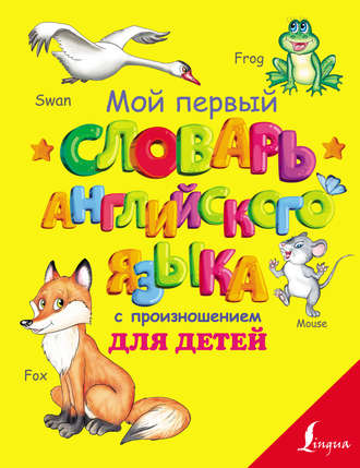 Обложка книги «Мой первый словарь английского языка с произношением для детей»