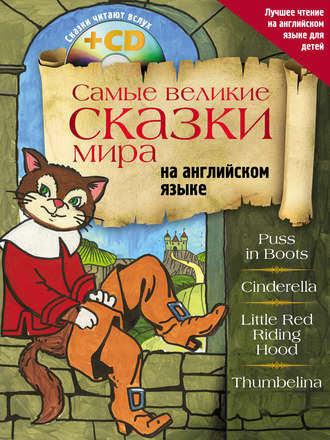 Обложка книги «Самые великие сказки мира на английском языке»