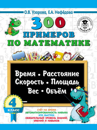 Обложка книги «300 примеров по математике. Время, расстояние, скорость, площадь, вес, объем. 4 класс»