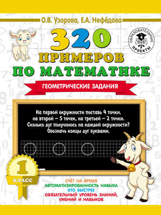 Обложка книги «320 примеров по математике. Геометрические задания. 1 класс»