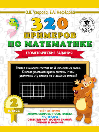 Обложка книги «320 примеров по математике. Геометрические задания. 2 класс»