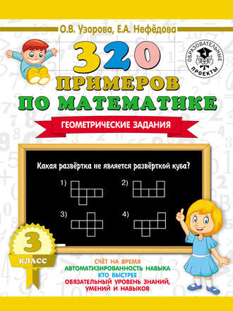 Обложка книги «320 примеров по математике. Геометрические задания. 3 класс»