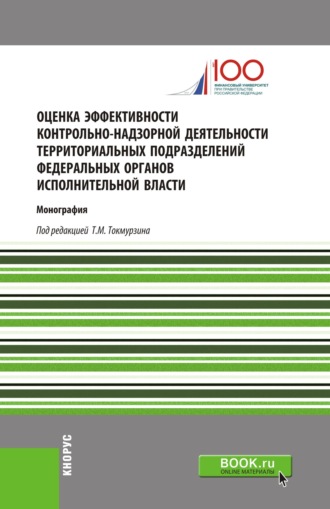 Никита Кириллович Попадюк. Оценка эффективности контрольно-надзорной деятельности территориальных подразделений федеральных органов исполнительной власти. (Аспирантура, Магистратура). Монография.