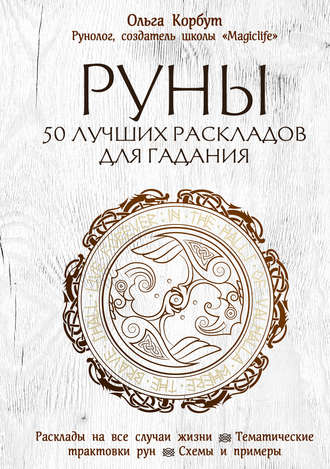Обложка книги «Руны. 50 лучших раскладов для гадания»