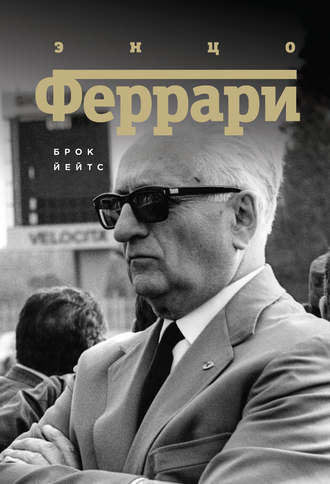 Обложка книги «Энцо Феррари. Биография»
