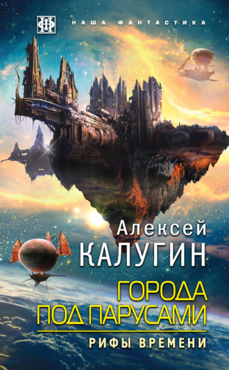 Обложка книги «Города под парусами. Рифы Времени»