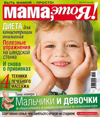 Обложка книги «Мама, это Я! №9/2018»