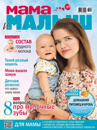 Обложка книги «Мама и малыш №9/2018»