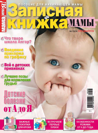 Обложка книги «Мама, это Я! Спецвыпуск №03/2018. Записная книжка мамы»