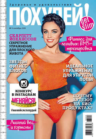 Обложка книги «Похудей! №9/2018»