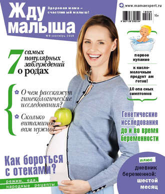 Обложка книги «Жду малыша №9/2018»