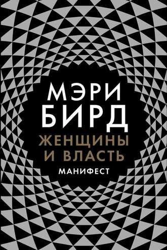 Мэри Бирд. Женщины и власть. Манифест