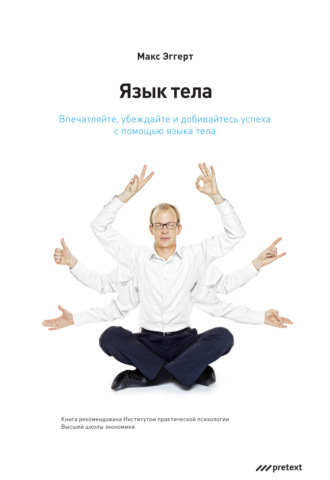 Обложка книги «Язык тела. Впечатляйте, убеждайте и добивайтесь успеха с помощью языка тела»