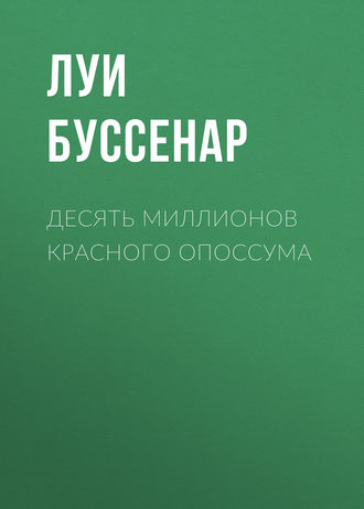 Обложка книги «Десять миллионов Красного Опоссума»