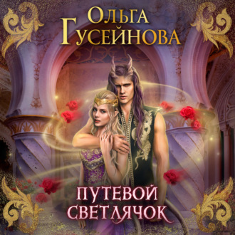 Обложка книги «Путевой светлячок»