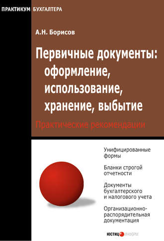 Обложка книги «Первичные документы: оформление, использование, хранение, выбытие»