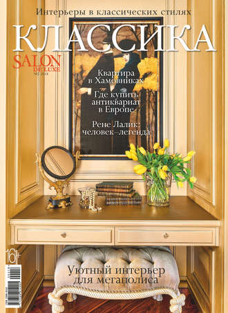 Обложка книги «SALON de LUXE. Спецвыпуск журнала SALON-interior. №02/2018»