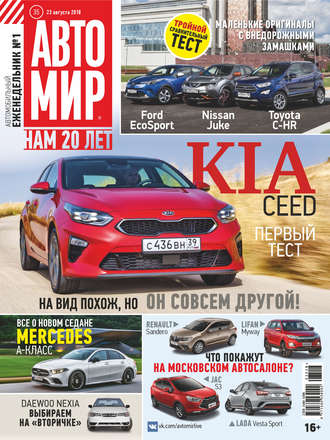 Обложка книги «АвтоМир №35/2018»