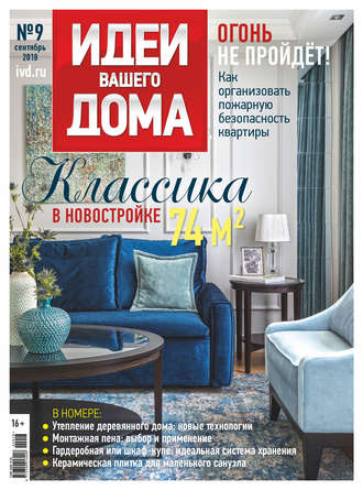 Обложка книги «Идеи Вашего Дома №09/2018»