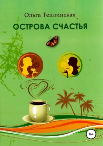 Обложка книги «Острова счастья»