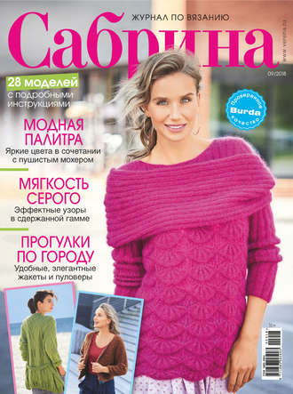 Обложка книги «Сабрина. Журнал по вязанию. №09/2018»