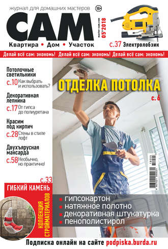 Обложка книги «Сам. Журнал для домашних мастеров. №05/2018»