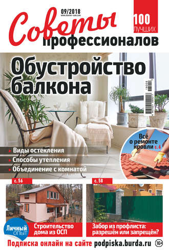 Обложка книги «Советы профессионалов №09/2018»