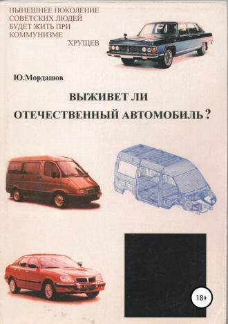 Обложка книги «Выживет ли отечественный автомобиль?»