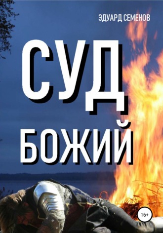 Эдуард Евгеньевич Семенов. Суд Божий