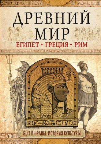 Обложка книги «Древний мир. Египет. Греция. Рим»