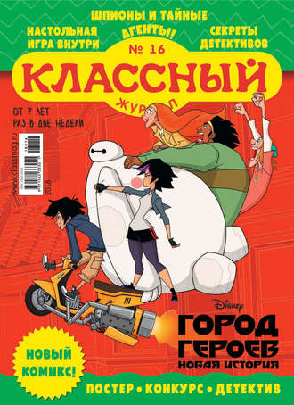 Обложка книги «Классный журнал №16/2018»