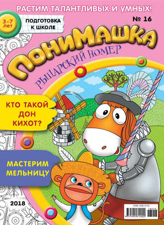 Обложка книги «ПониМашка. Развлекательно-развивающий журнал. №16/2018»
