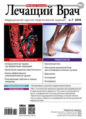 Обложка книги «Журнал «Лечащий Врач» №07/2018»