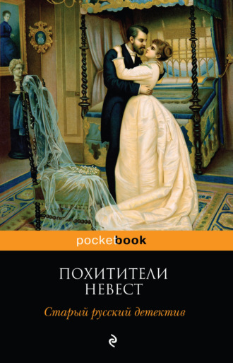 Обложка книги «Похитители невест. Старый русский детектив (сборник)»