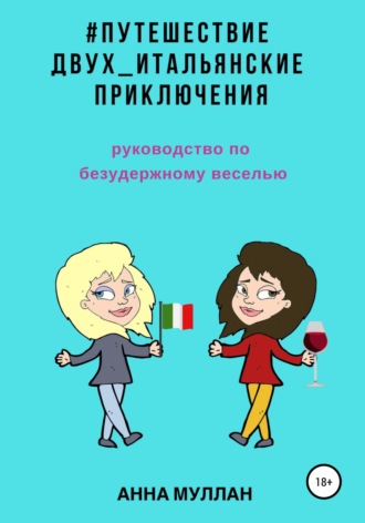 Обложка книги «Путешествие двух. Итальянские приключения. Руководство по безудержному веселью»