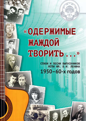 Наталья Богатырёва. «Одержимые жаждой творить…»: стихи и песни выпускников МГПИ им. В. И. Ленина 1950–60-х годов