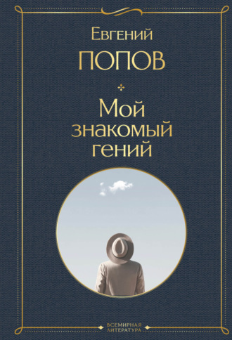 Евгений Попов. Мой знакомый гений. Беседы с культовыми личностями нашего времени