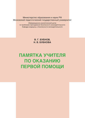 Обложка книги «Памятка учителя по оказанию первой помощи»