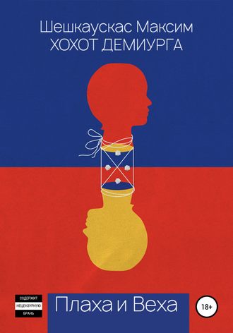 Обложка книги «Хохот Демиурга. Плаха и Веха»