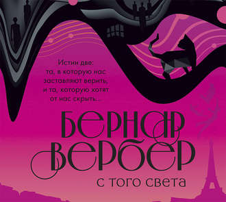 Обложка книги «С того света»