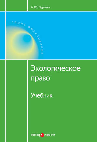 А. Ю. Пуряева. Экологическое право