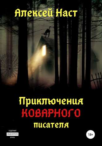 Обложка книги «Приключения коварного писателя»